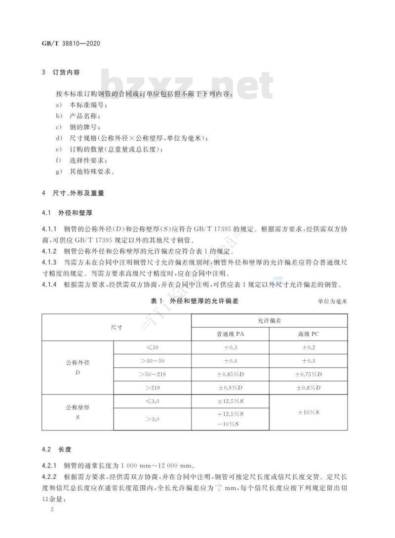 GB/T 38810-2020 液化天然气用不锈钢无缝钢管