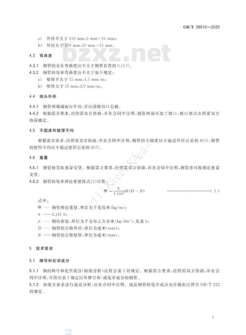 GB/T 38810-2020 液化天然气用不锈钢无缝钢管