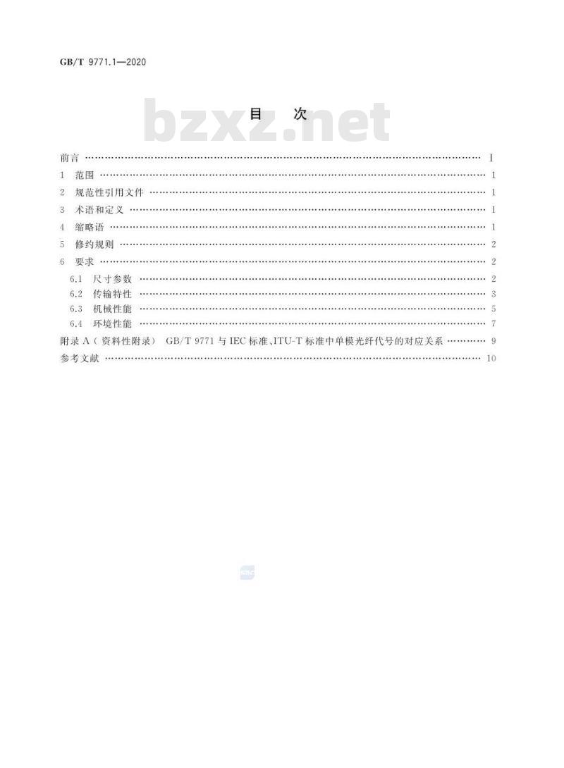 GB/T 9771.1-2020 通信用单模光纤 第1部分:非色散位移单模光纤特性