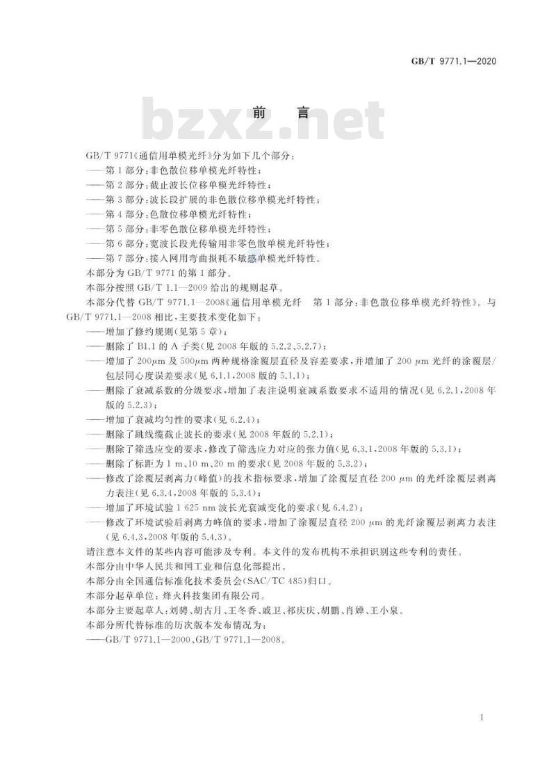 GB/T 9771.1-2020 通信用单模光纤 第1部分:非色散位移单模光纤特性