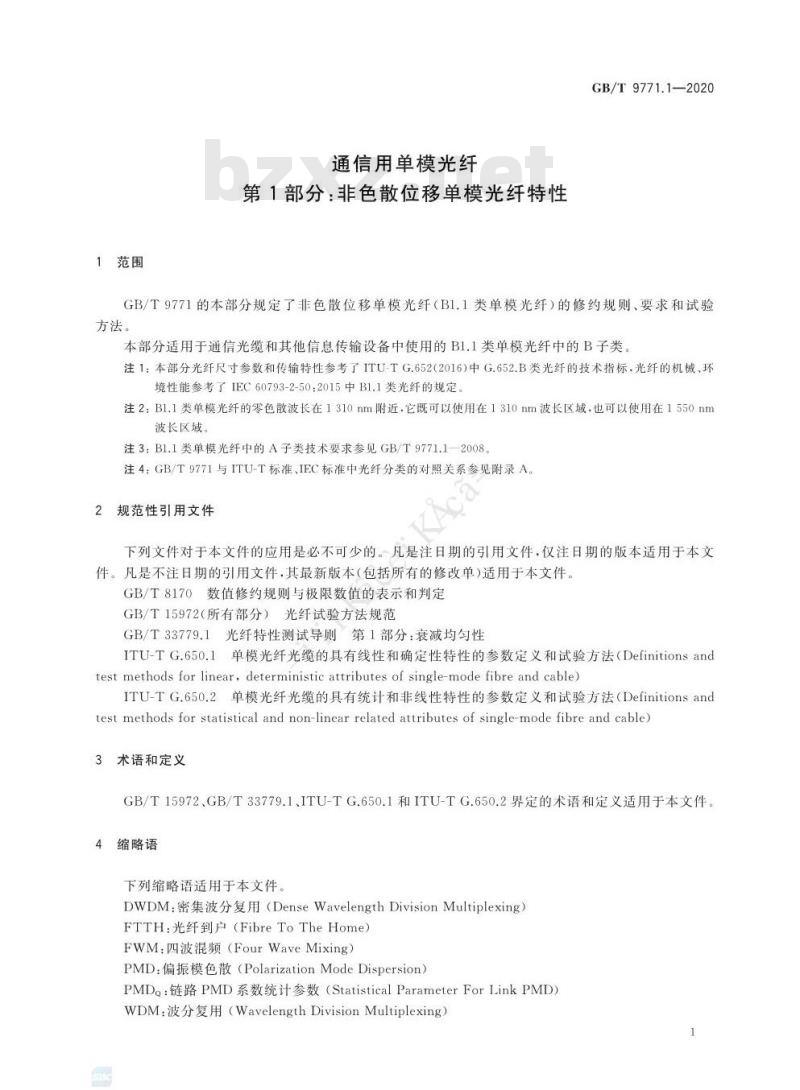 GB/T 9771.1-2020 通信用单模光纤 第1部分:非色散位移单模光纤特性