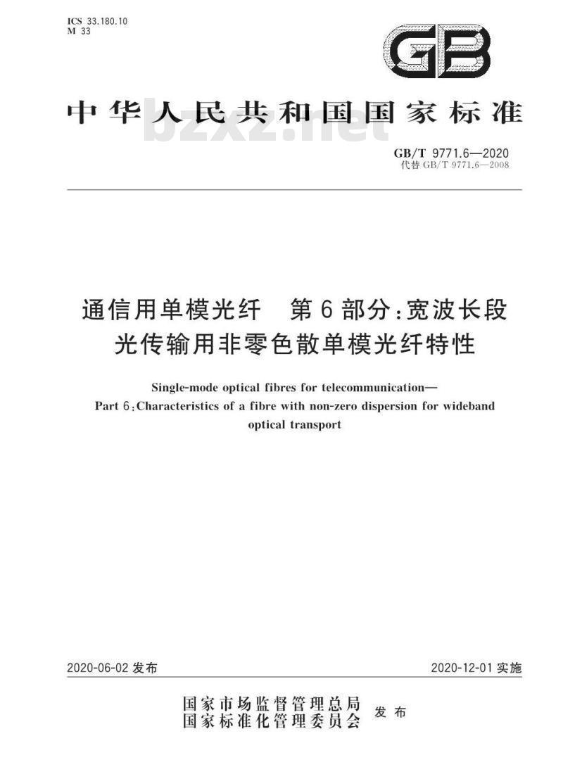 GB/T 9771.6-2020 通信用单模光纤 第6部分:宽波长段 光传输用非零色散单模光纤特性