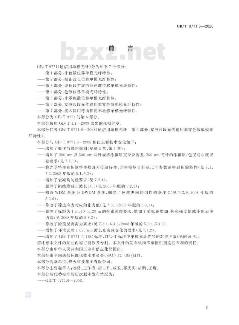 GB/T 9771.6-2020 通信用单模光纤 第6部分:宽波长段 光传输用非零色散单模光纤特性