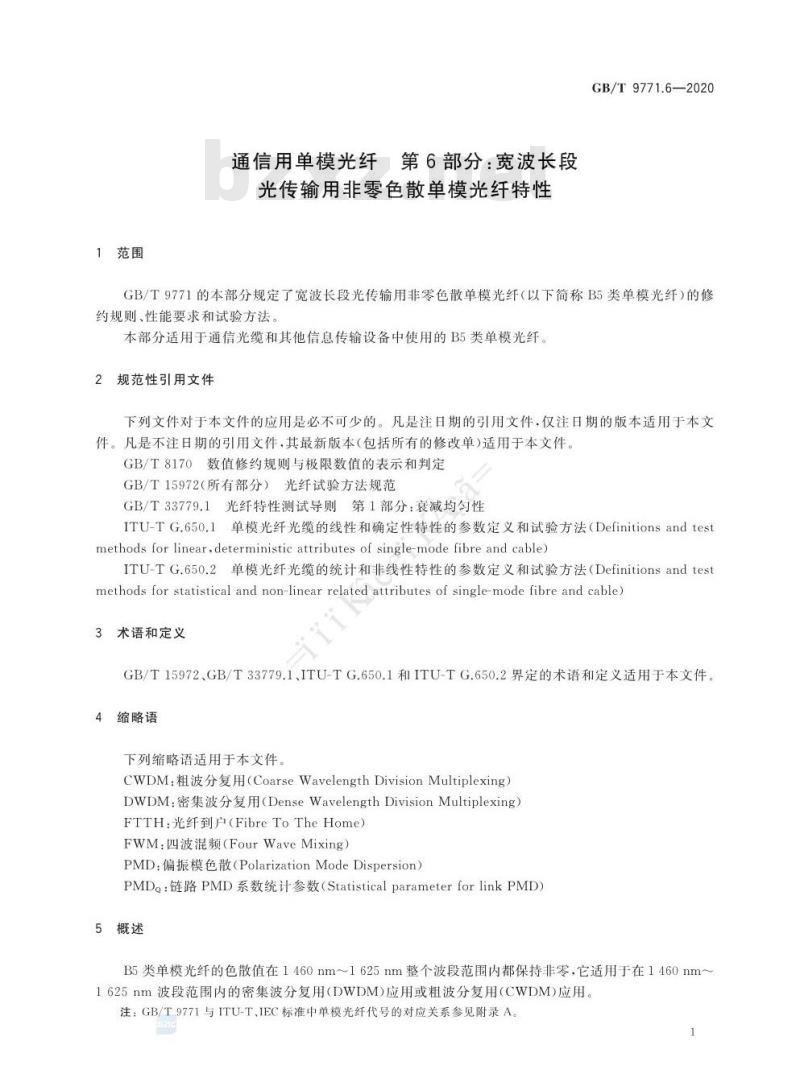 GB/T 9771.6-2020 通信用单模光纤 第6部分:宽波长段 光传输用非零色散单模光纤特性