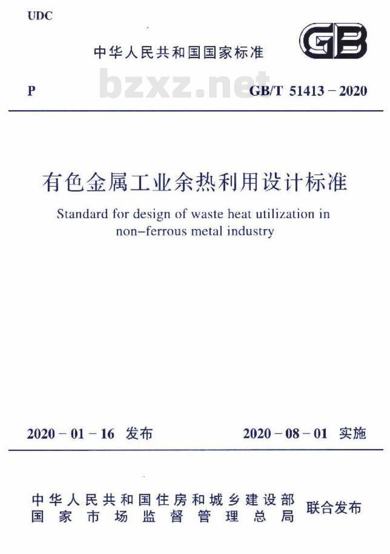 GB/T 51413-2020 有色金属工业余热利用设计标准