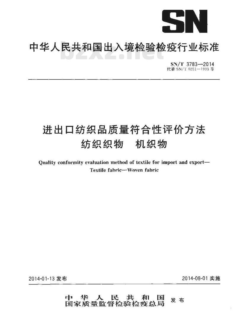 SN/T 3783-2014 进出口纺织品质量符合性评价方法纺织织物机织物
