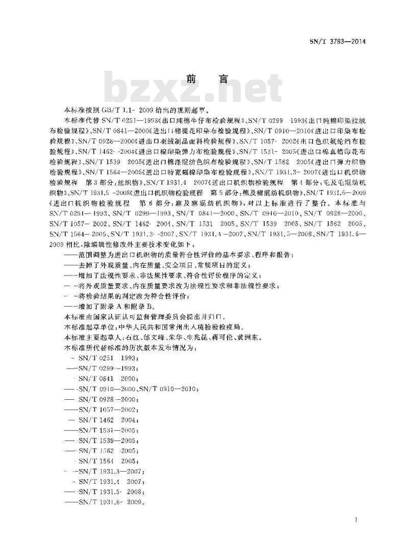 SN/T 3783-2014 进出口纺织品质量符合性评价方法纺织织物机织物