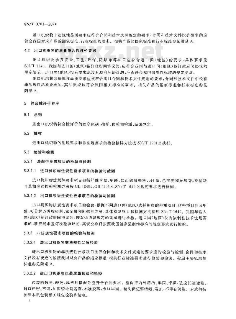 SN/T 3783-2014 进出口纺织品质量符合性评价方法纺织织物机织物