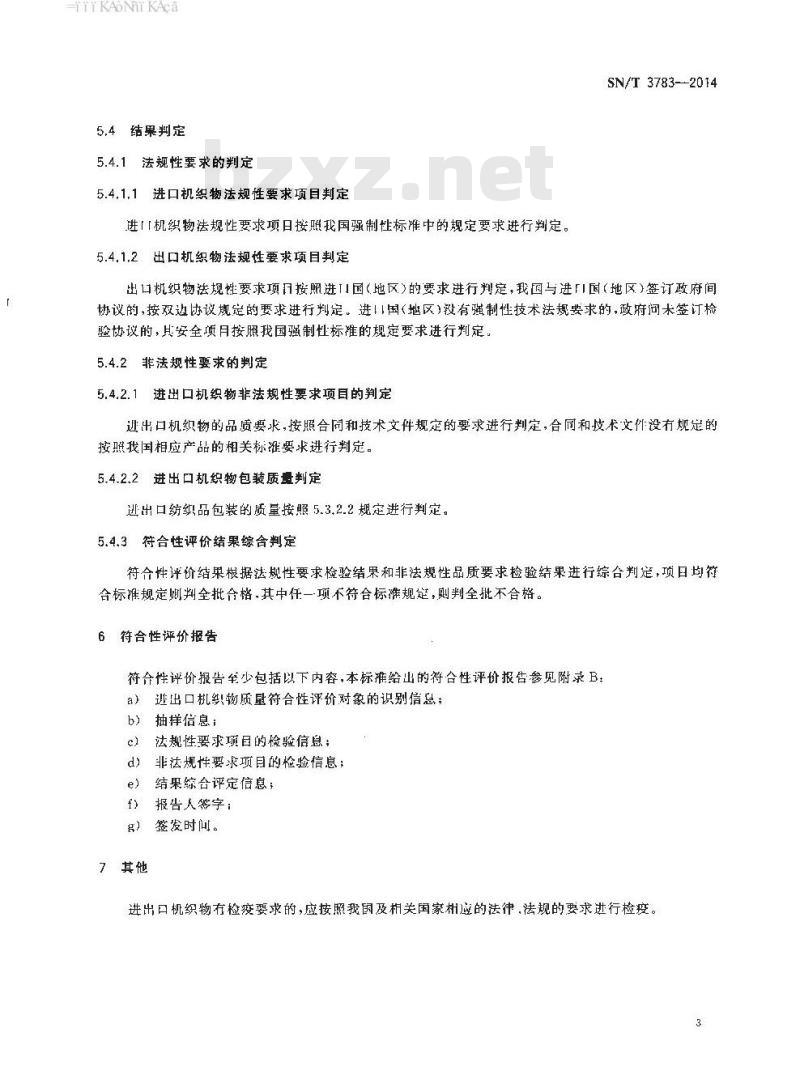 SN/T 3783-2014 进出口纺织品质量符合性评价方法纺织织物机织物