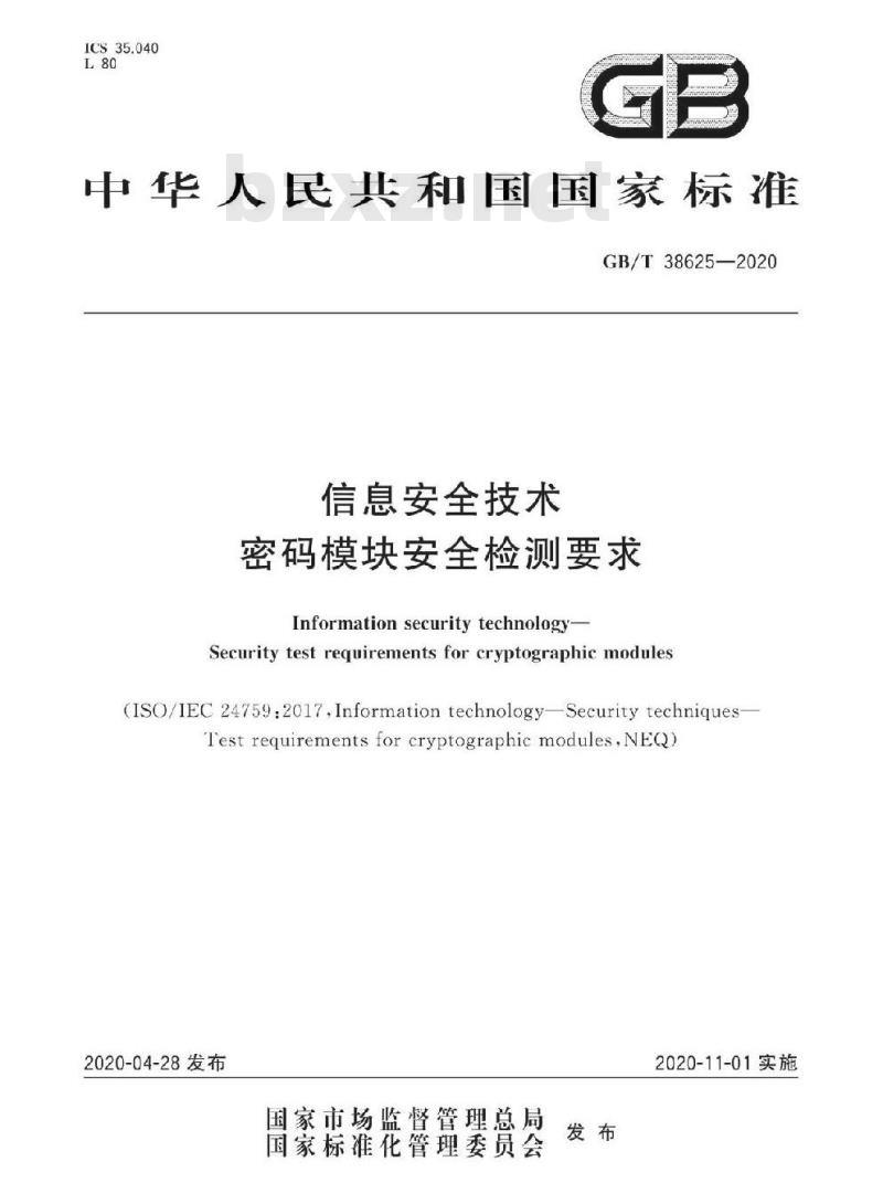 GB/T 38625-2020 信息安全技术 密码模块安全检测要求