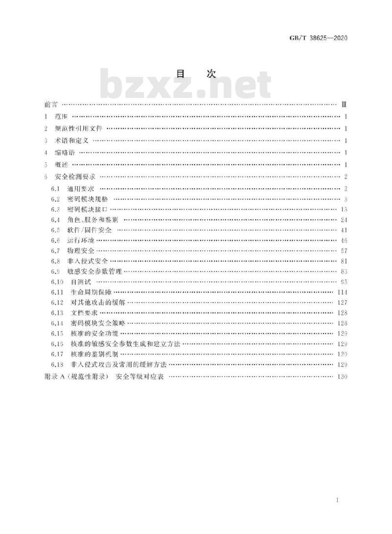 GB/T 38625-2020 信息安全技术 密码模块安全检测要求