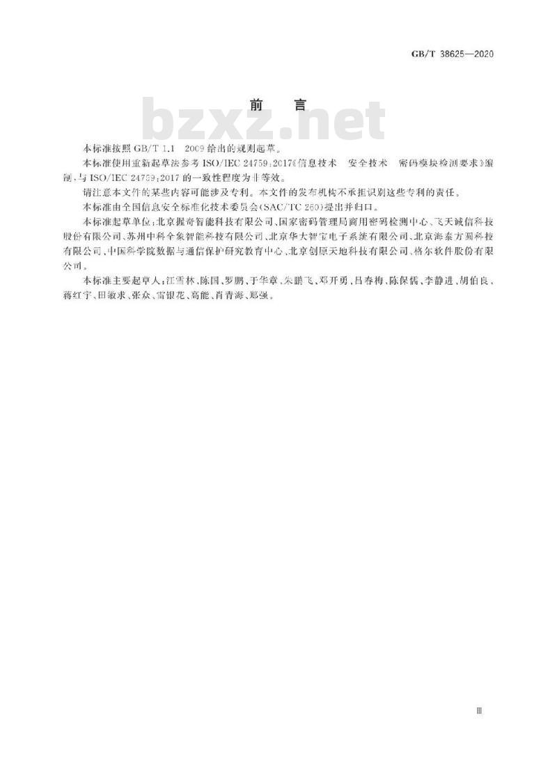 GB/T 38625-2020 信息安全技术 密码模块安全检测要求
