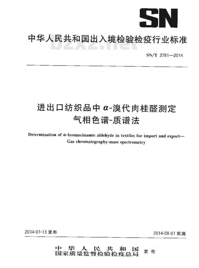 SN/T 3781-2014 进出口纺织品中α-溴代肉桂醛测定气相色谱-质谱法