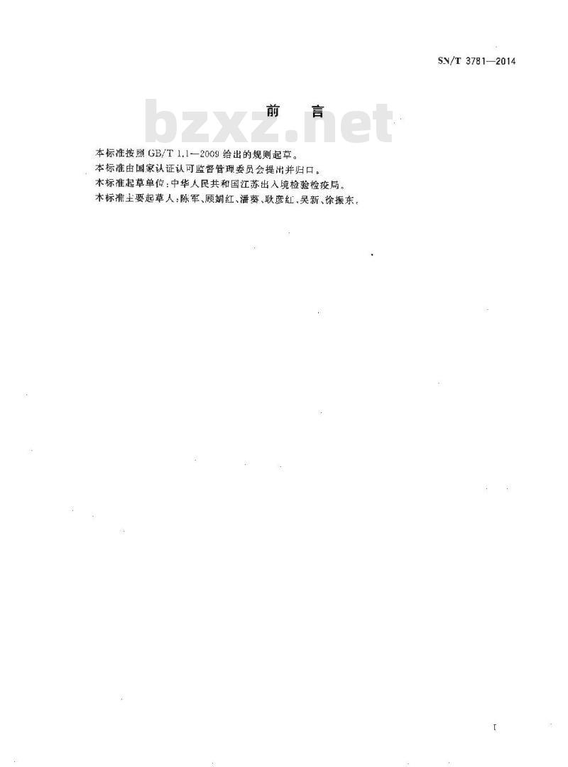SN/T 3781-2014 进出口纺织品中α-溴代肉桂醛测定气相色谱-质谱法