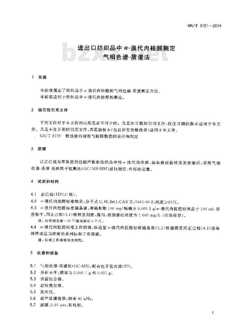 SN/T 3781-2014 进出口纺织品中α-溴代肉桂醛测定气相色谱-质谱法