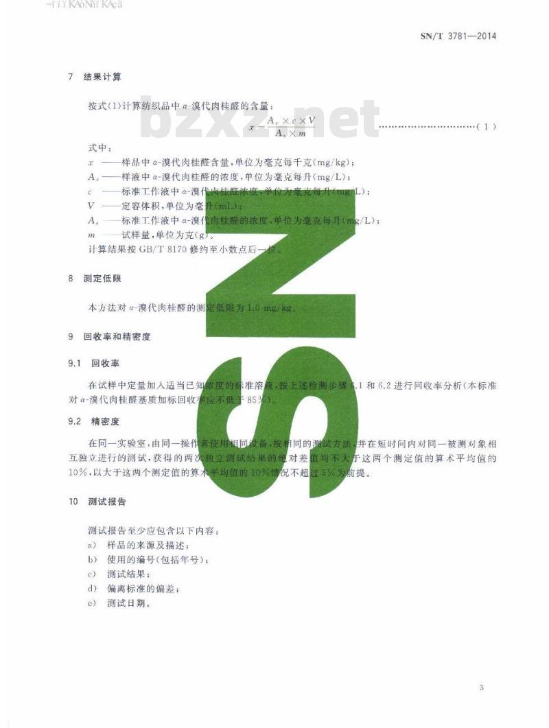 SN/T 3781-2014 进出口纺织品中α-溴代肉桂醛测定气相色谱-质谱法