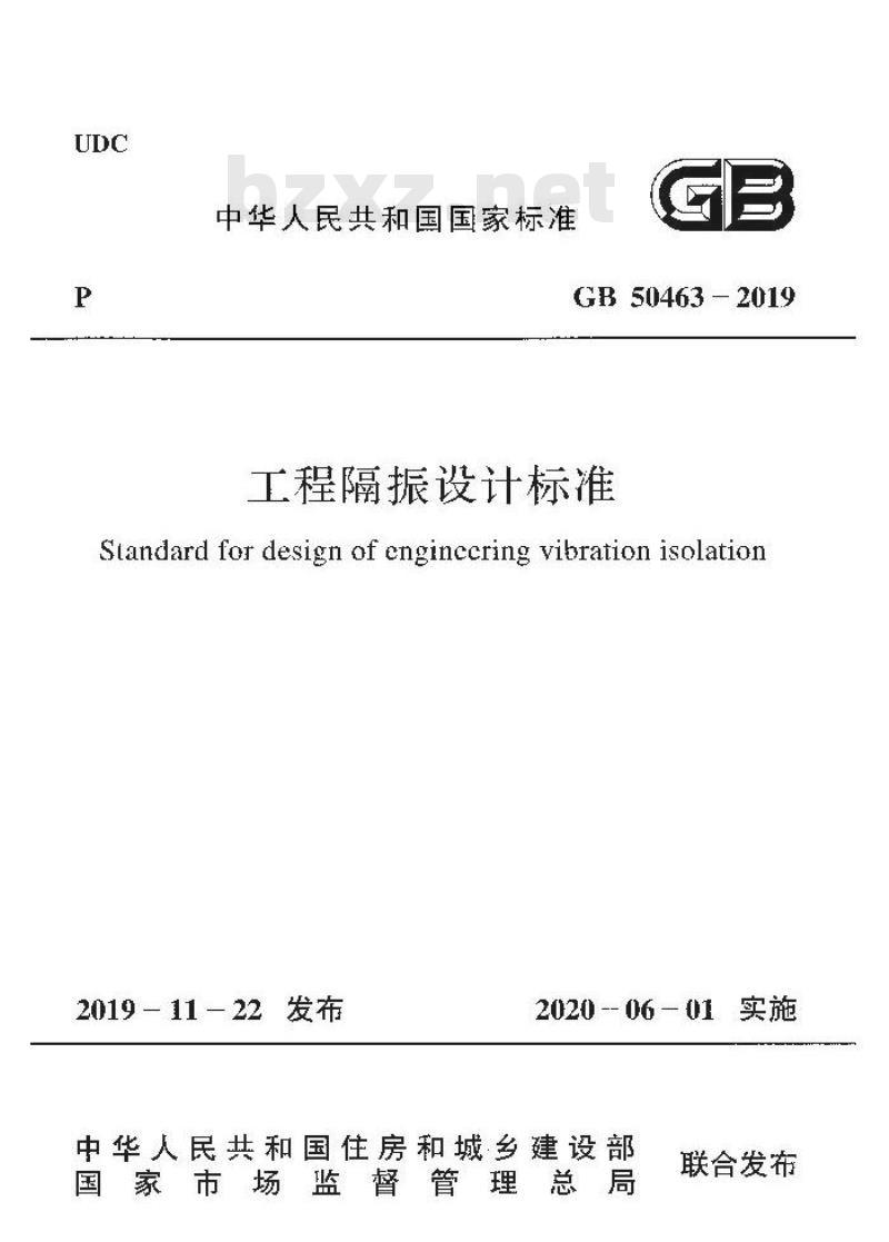 GB 50463-2019 工程隔振设计标准
