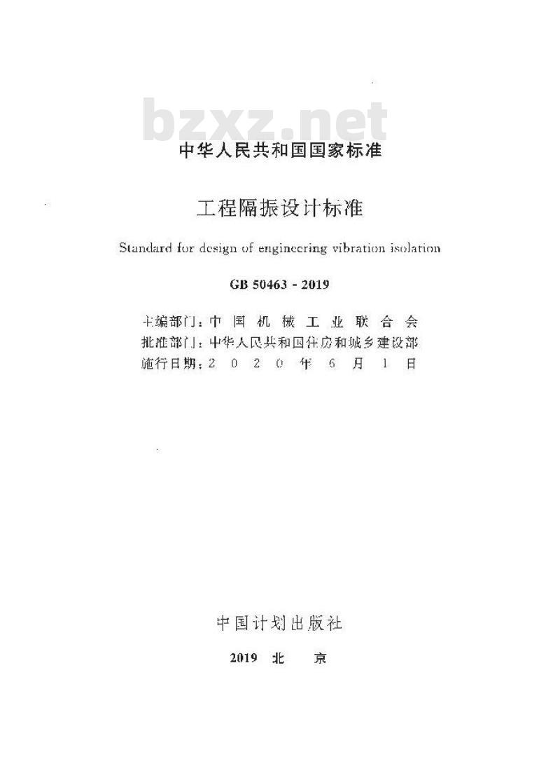 GB 50463-2019 工程隔振设计标准