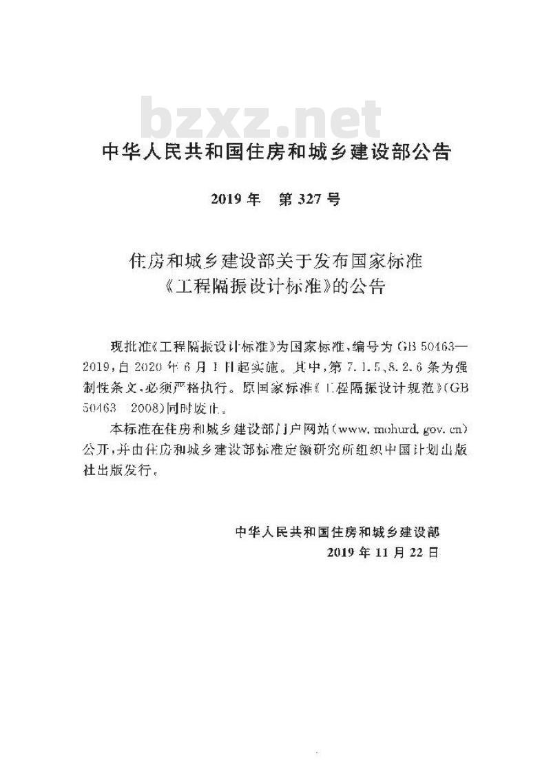 GB 50463-2019 工程隔振设计标准