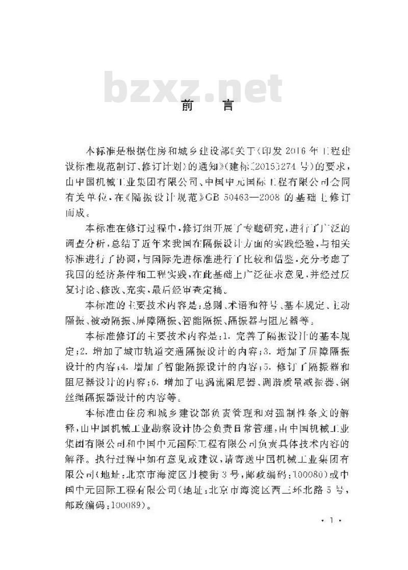 GB 50463-2019 工程隔振设计标准