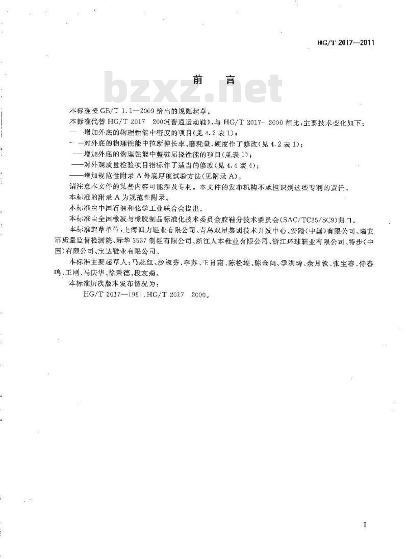 HG/T 2017-2011 代替 HG/T 2017-2000 普通运动鞋