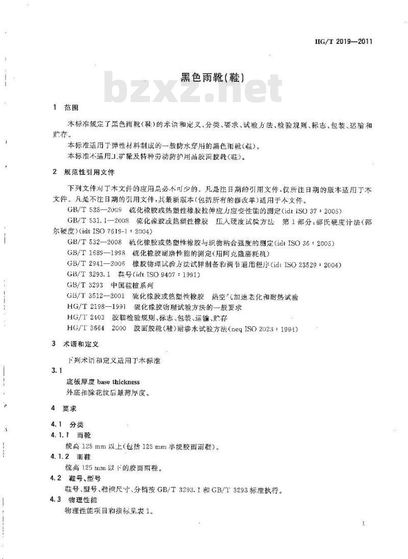 HG/T 2019-2011 代替 HG/T 2019-2001 黑色雨靴(鞋)