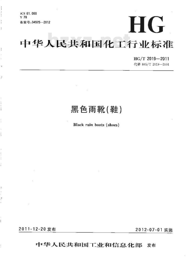 HG/T 2019-2011 代替 HG/T 2019-2001 黑色雨靴(鞋)