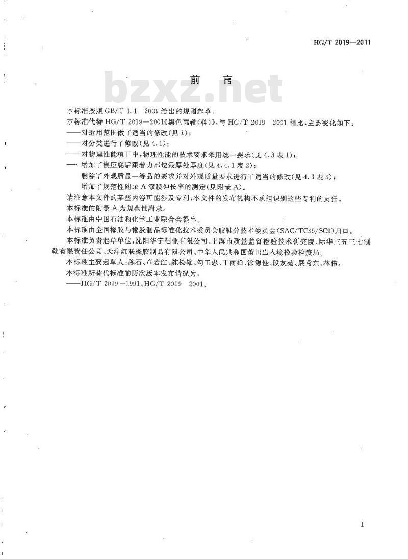 HG/T 2019-2011 代替 HG/T 2019-2001 黑色雨靴(鞋)