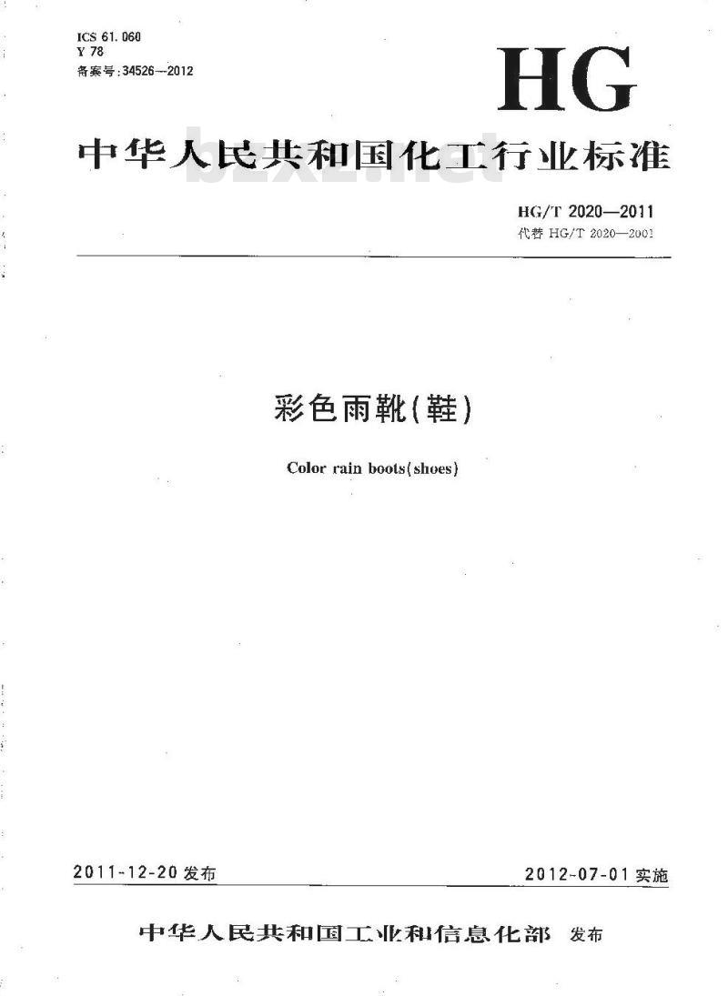 HG/T 2020-2011 代替 HG/T 2020-2001 彩色雨靴(鞋)