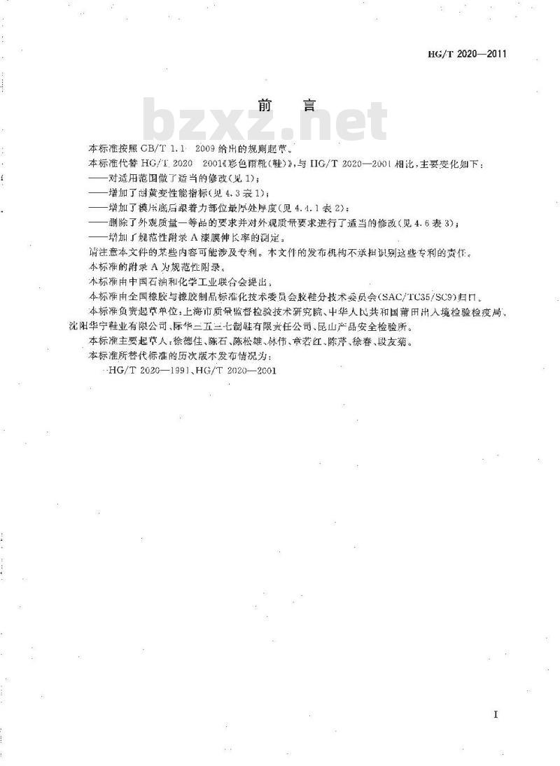 HG/T 2020-2011 代替 HG/T 2020-2001 彩色雨靴(鞋)