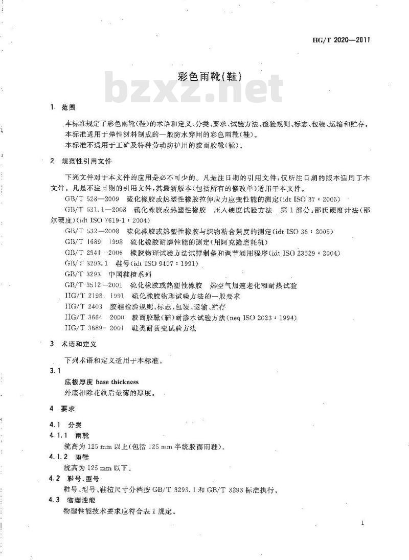 HG/T 2020-2011 代替 HG/T 2020-2001 彩色雨靴(鞋)