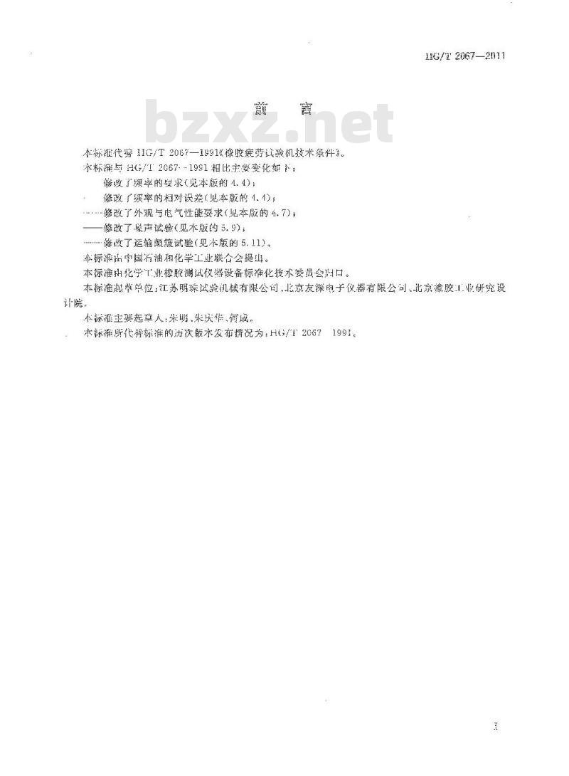 HG/T 2067-2011 代替 HG/T 2067-1991 橡胶疲劳试验机技术条件