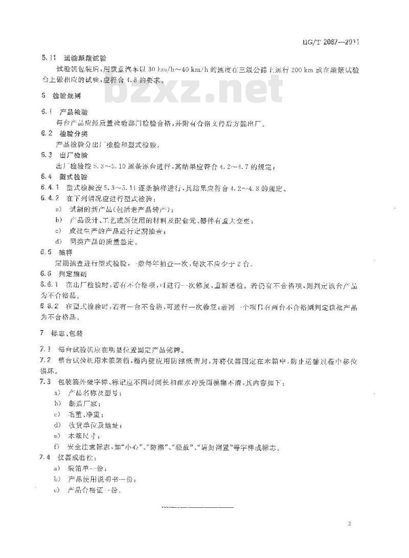 HG/T 2067-2011 代替 HG/T 2067-1991 橡胶疲劳试验机技术条件