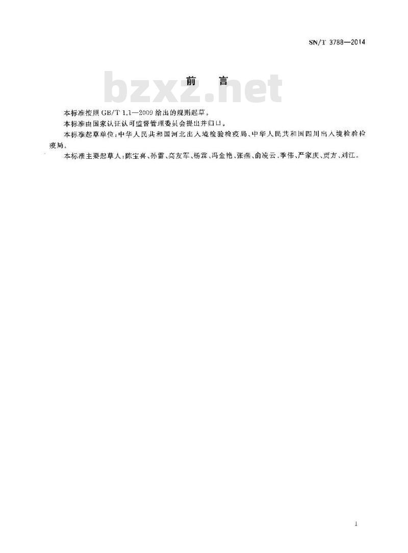 SN/T 3788-2014 进出口纺织品中四种有机氯农药的测定气相色谱法