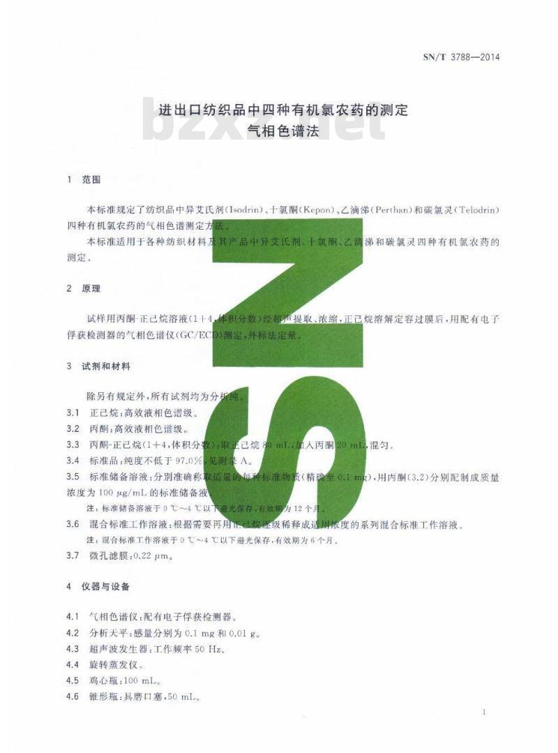 SN/T 3788-2014 进出口纺织品中四种有机氯农药的测定气相色谱法