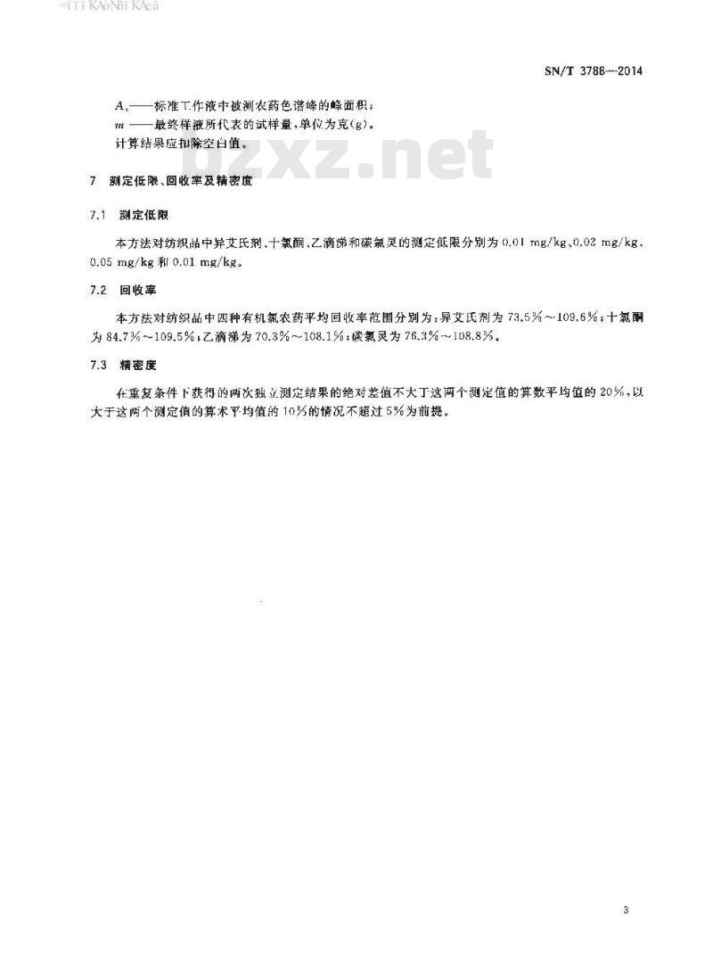 SN/T 3788-2014 进出口纺织品中四种有机氯农药的测定气相色谱法