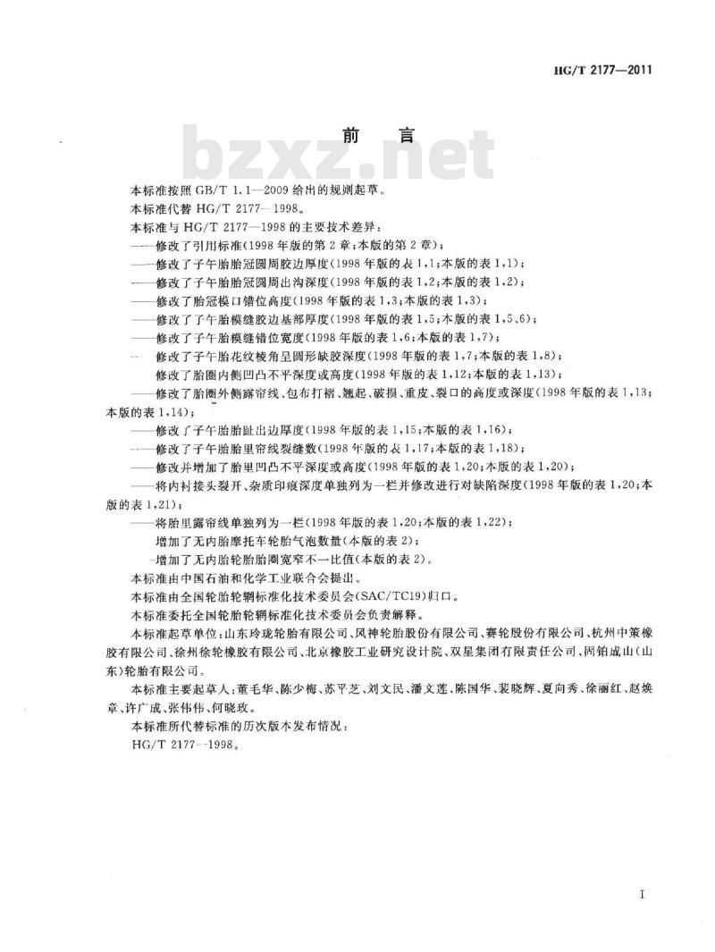 HG/T 2177-2011 代替 HG/T 2177-1998 轮胎外观质量