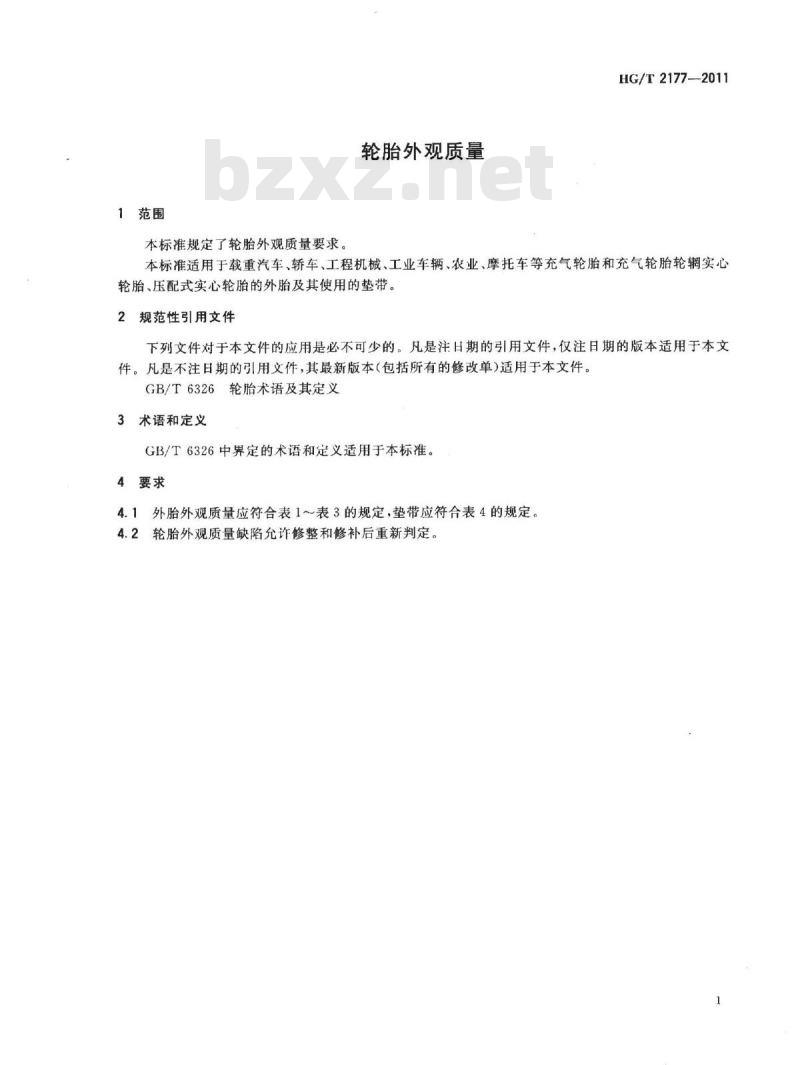 HG/T 2177-2011 代替 HG/T 2177-1998 轮胎外观质量