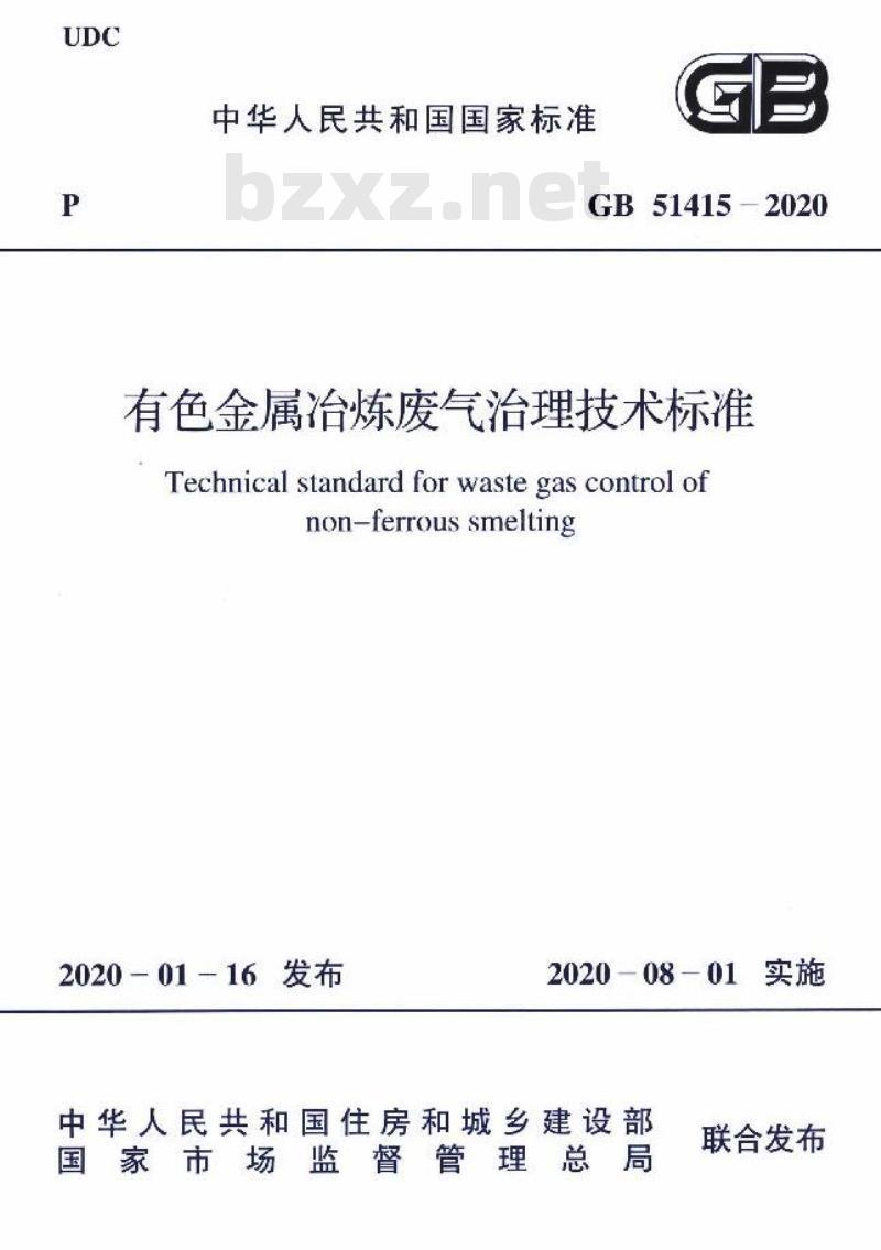 GB 51415-2020 有色金属冶炼废气治理技术标准