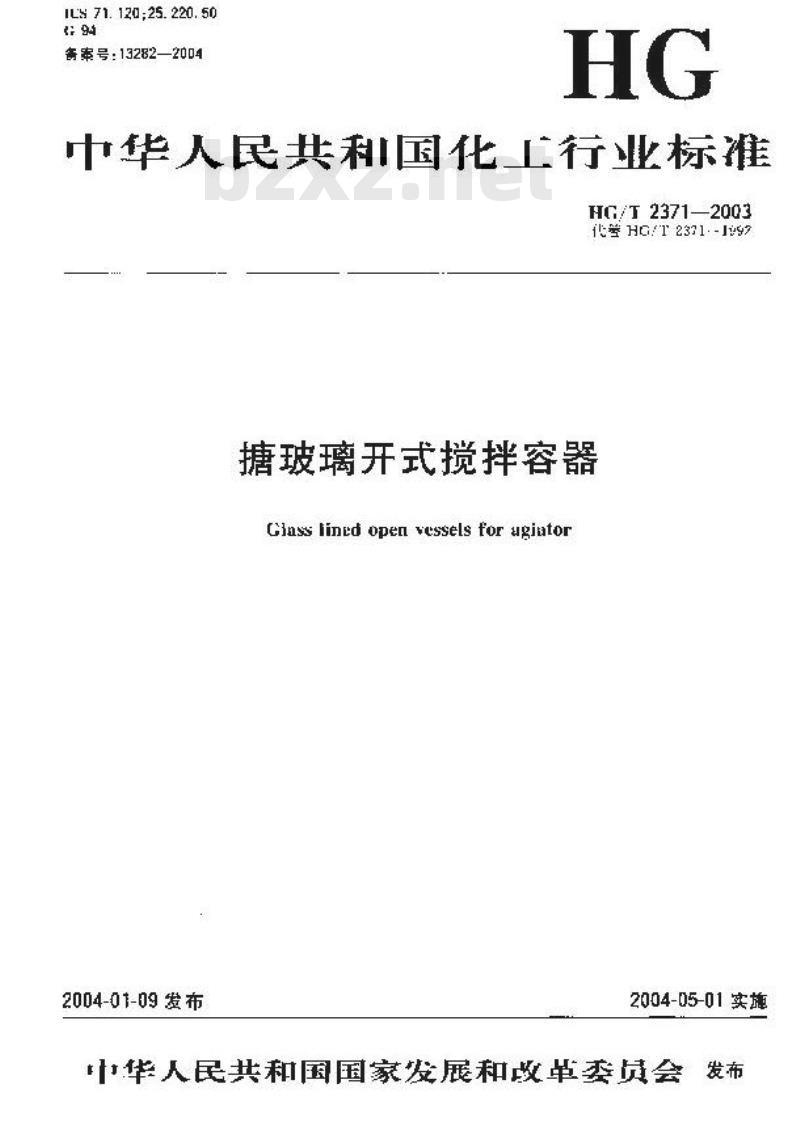 HG/T 2371-2003 代替 HG/T 2371-1992 搪玻璃开式搅拌容器