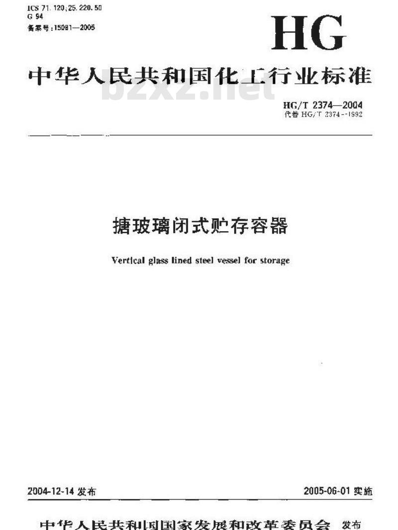 HG/T 2374-2004 代替 HG/T 2374-1992 搪玻璃闭式贮存容器