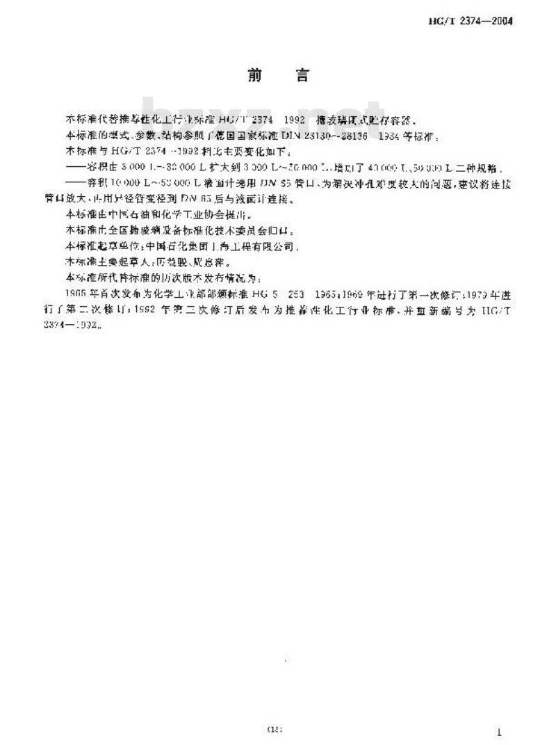HG/T 2374-2004 代替 HG/T 2374-1992 搪玻璃闭式贮存容器