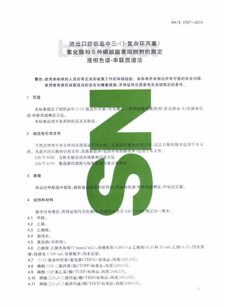 SN/T 3787-2014 进出口纺织品中三-( 1-氮杂环丙基)氧化膦和5种磷酸酯类阻燃剂的测定液相色谱-串联质谱法