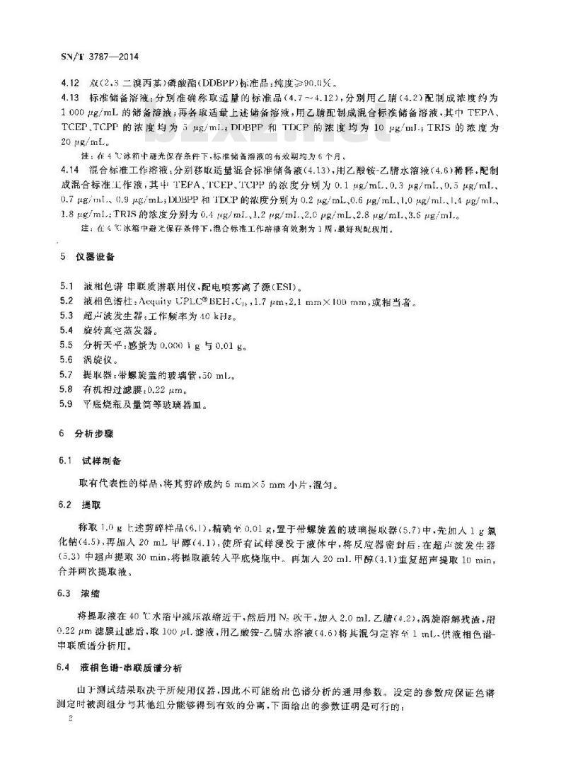 SN/T 3787-2014 进出口纺织品中三-( 1-氮杂环丙基)氧化膦和5种磷酸酯类阻燃剂的测定液相色谱-串联质谱法