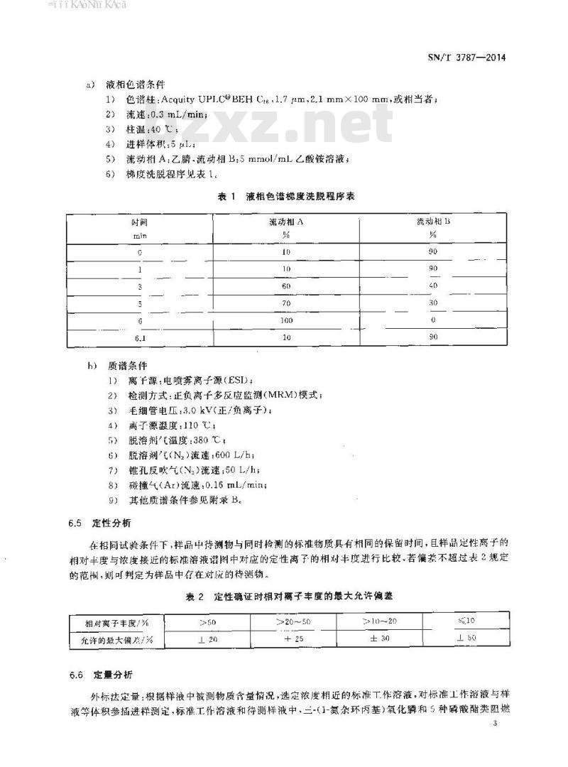 SN/T 3787-2014 进出口纺织品中三-( 1-氮杂环丙基)氧化膦和5种磷酸酯类阻燃剂的测定液相色谱-串联质谱法