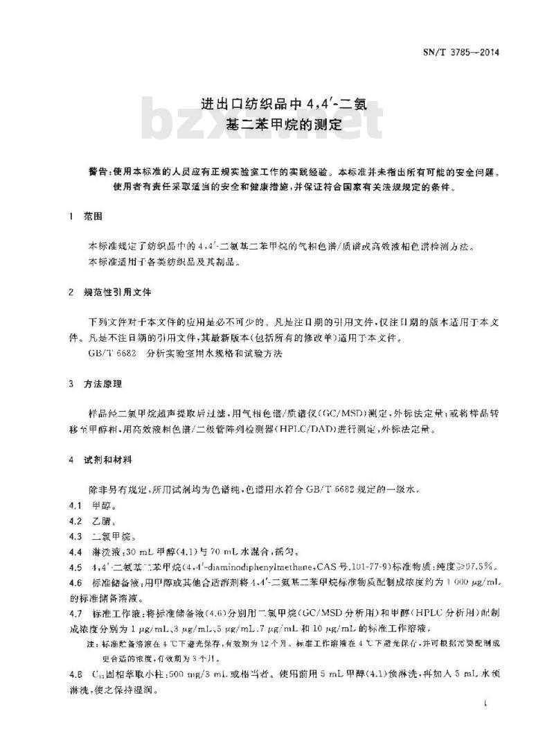 SN/T 3785-2014 进出口纺织品中4,4’二氨基二苯甲烷的测定