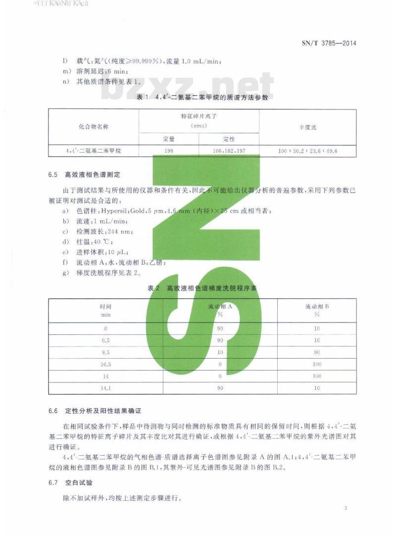 SN/T 3785-2014 进出口纺织品中4,4’二氨基二苯甲烷的测定