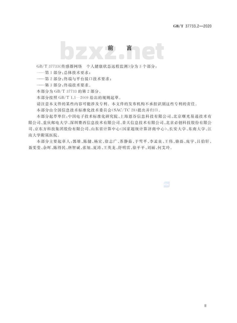 GB/T 37733.2-2020 传感器网络 个人健康状态远程监测第2部分:终端与平台接口技术要求