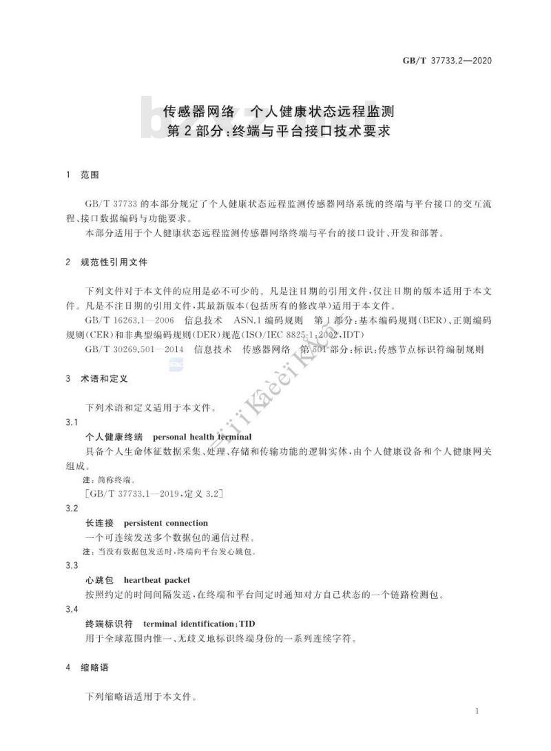 GB/T 37733.2-2020 传感器网络 个人健康状态远程监测第2部分:终端与平台接口技术要求
