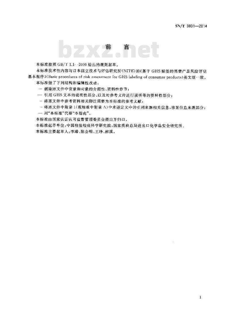 SN/T 3801-2014 基于GHS标签的消费品风险评估方法